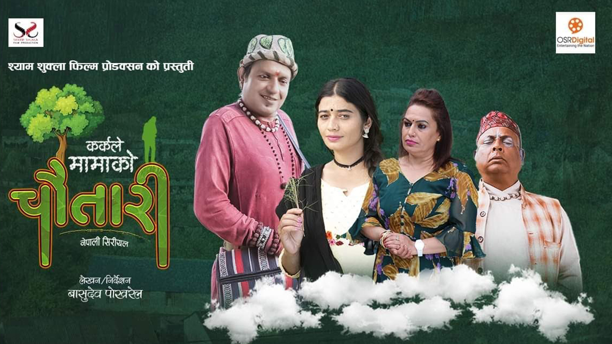 टेलिसिरियल ‘कर्कले मायाको चौतारी’को ट्रेलर सार्वजनिक [भिडियाे]